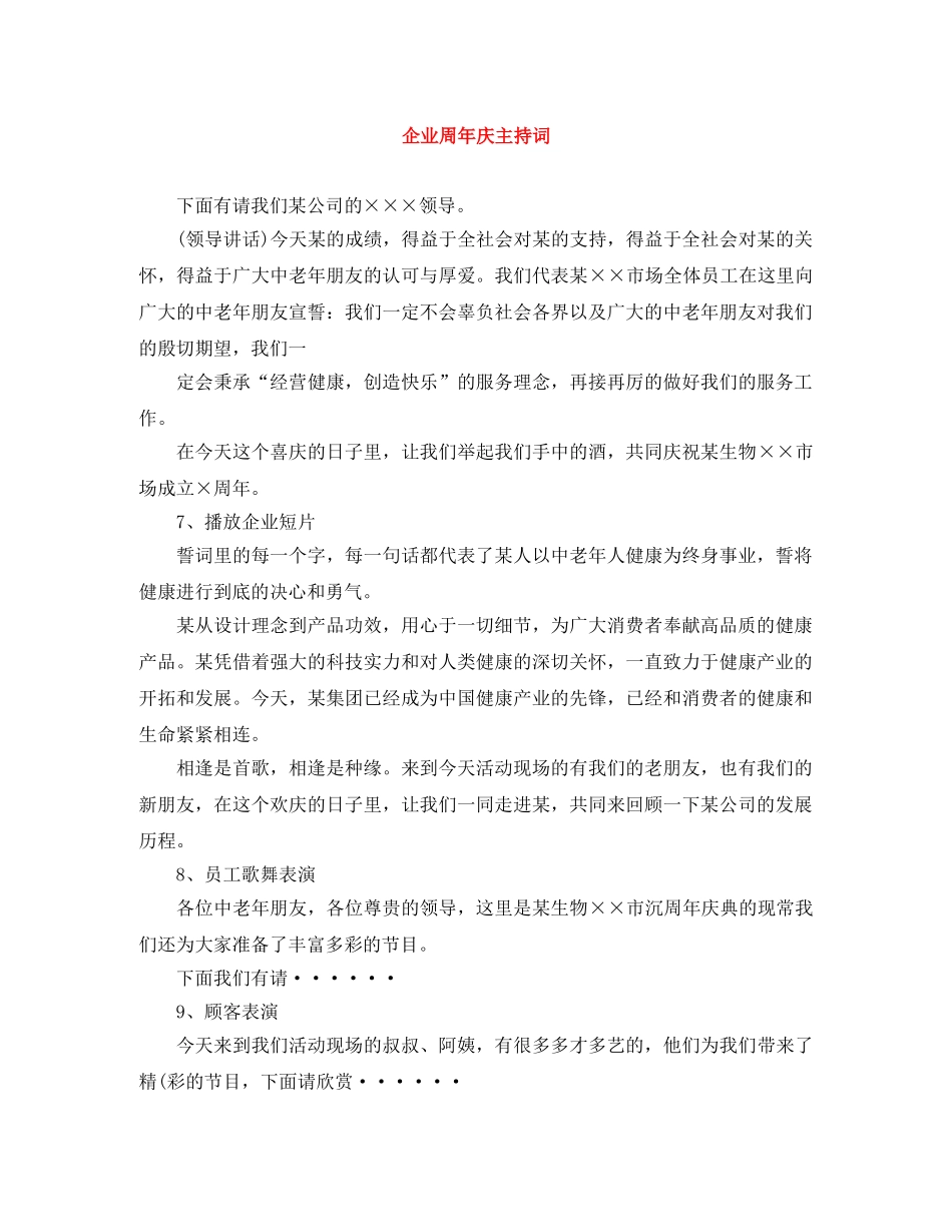 企业周年庆主持词 _第1页