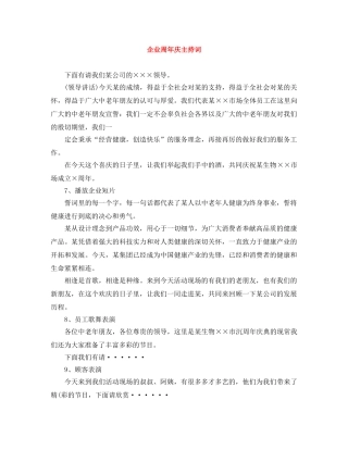 企业周年庆主持词 