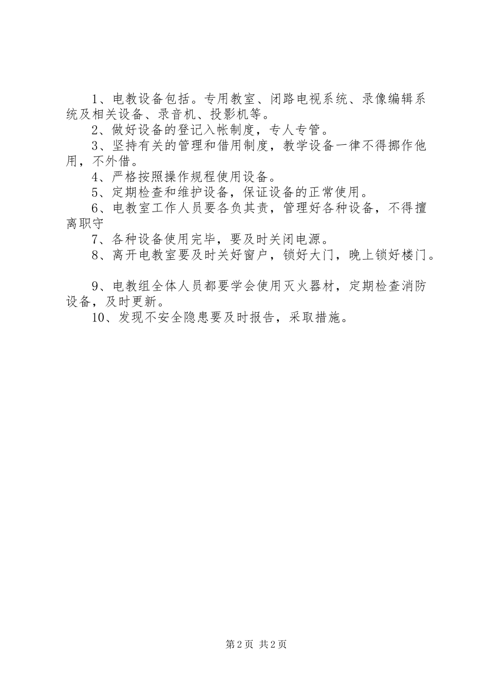 学校财产安全防范措施制度_第2页