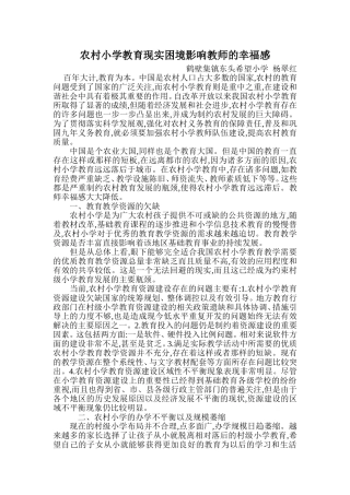 农村小学教育现实困境影响教师的幸福感