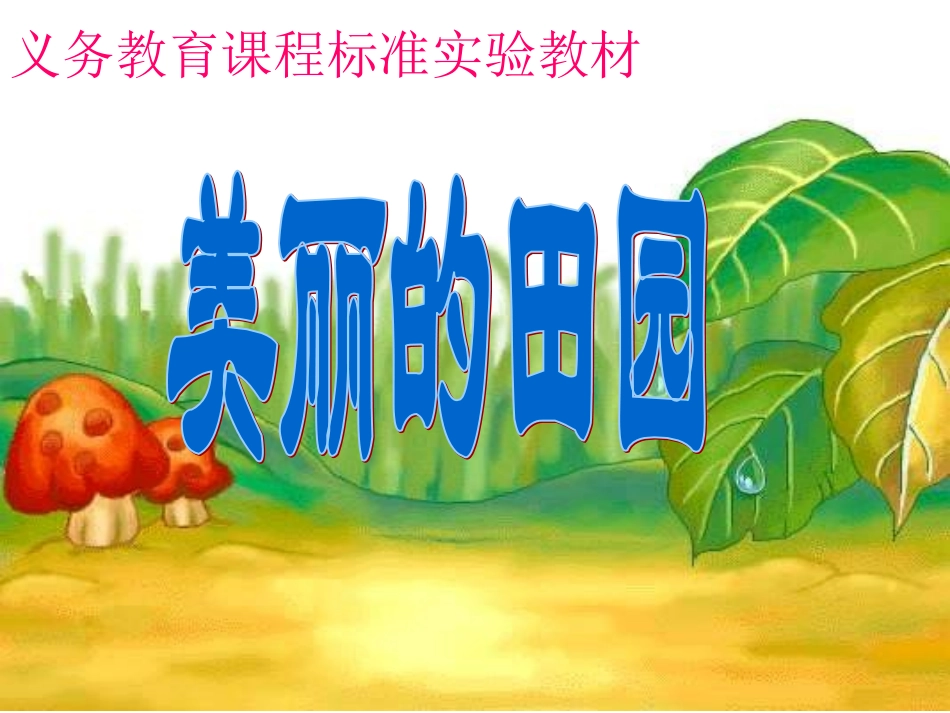 《美丽的田园》课件_第1页