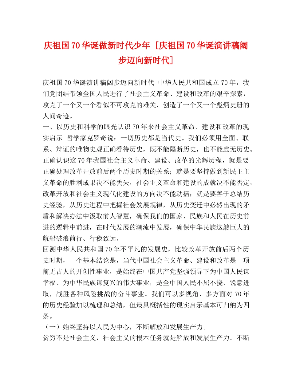 庆祖国70华诞做新时代少年 [庆祖国70华诞演讲稿阔步迈向新时代] _第1页