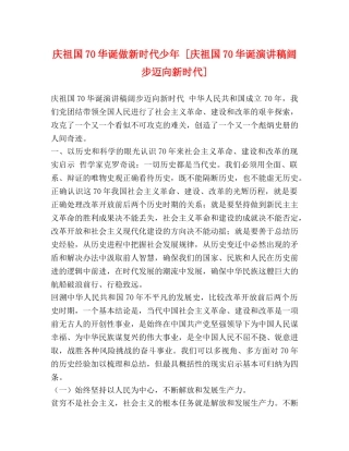 庆祖国70华诞做新时代少年 [庆祖国70华诞演讲稿阔步迈向新时代] 