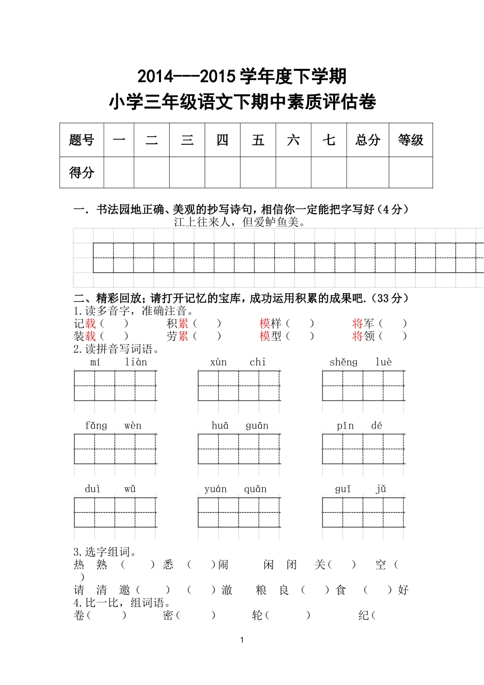 小学三年级语文下素质评估卷_第1页