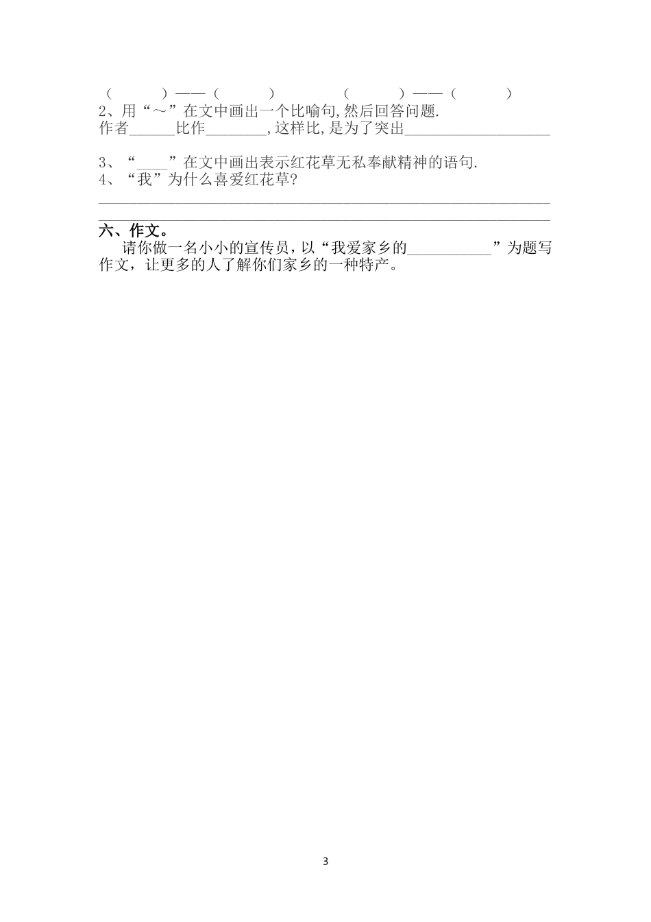 小学三年级语文下素质评估卷_第3页