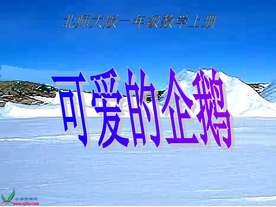 (北师大版)一年级数学上册课件_可爱的企鹅_2_第1页