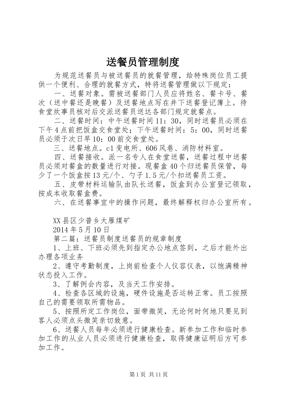 送餐员管理制度_第1页