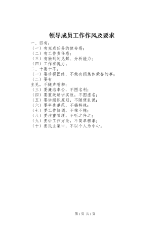 领导成员工作作风及要求
