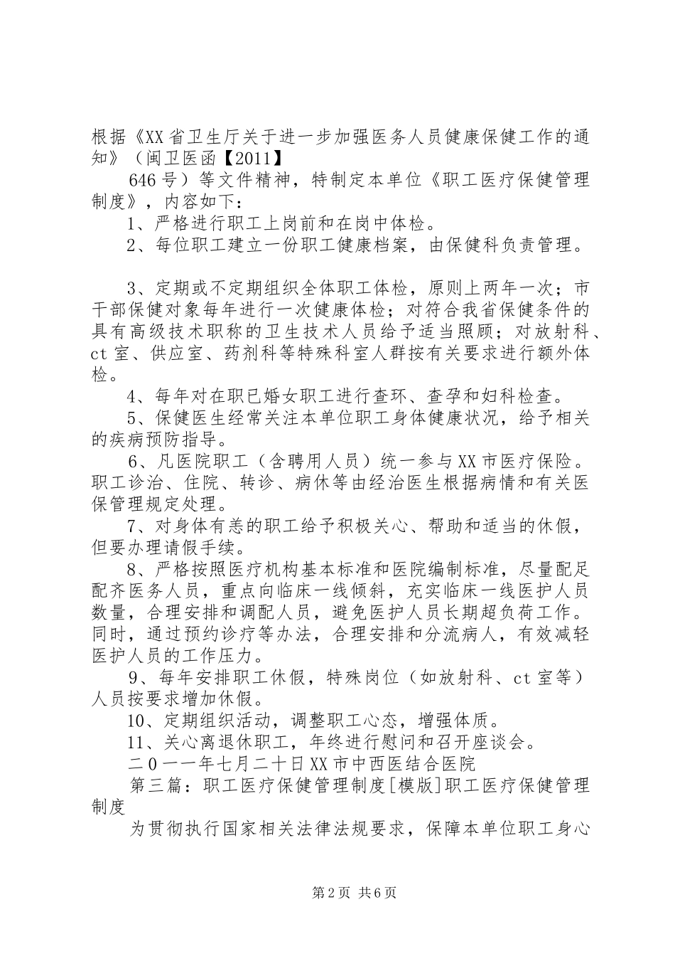 学校医疗保健安全管理制度_第2页