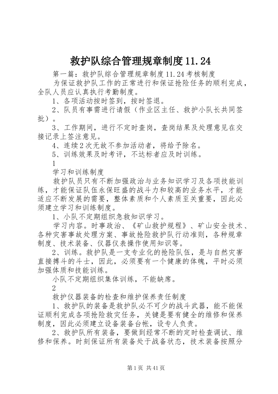 救护队综合管理规章制度11.24_第1页