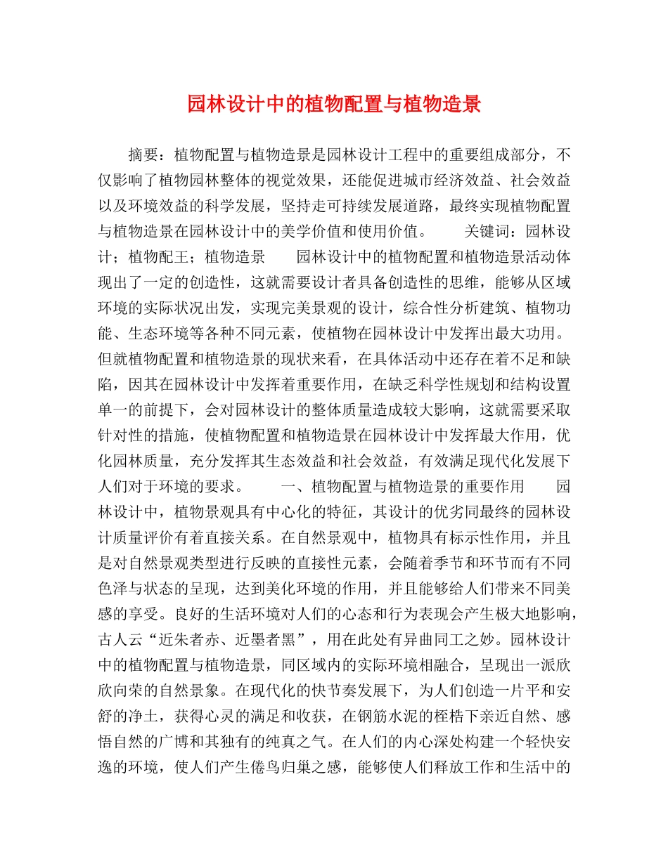 园林设计中的植物配置与植物造景 _第1页