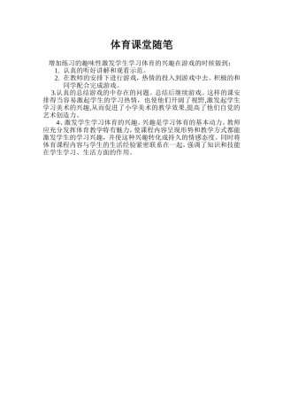增加练习的趣味性激发学生学习体育的兴趣随笔