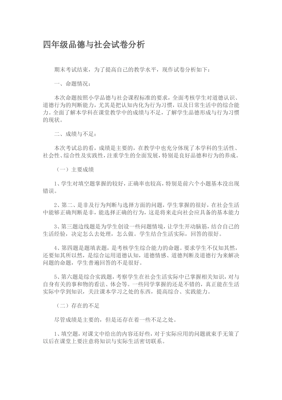 四年级品德与社会试卷分析_第1页