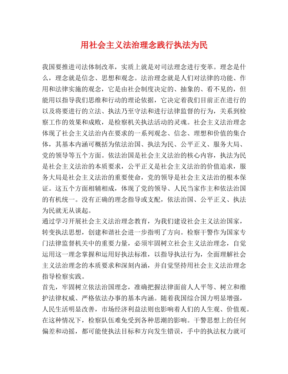 用社会主义法治理念践行执法为民 _第1页