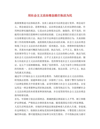 用社会主义法治理念践行执法为民 