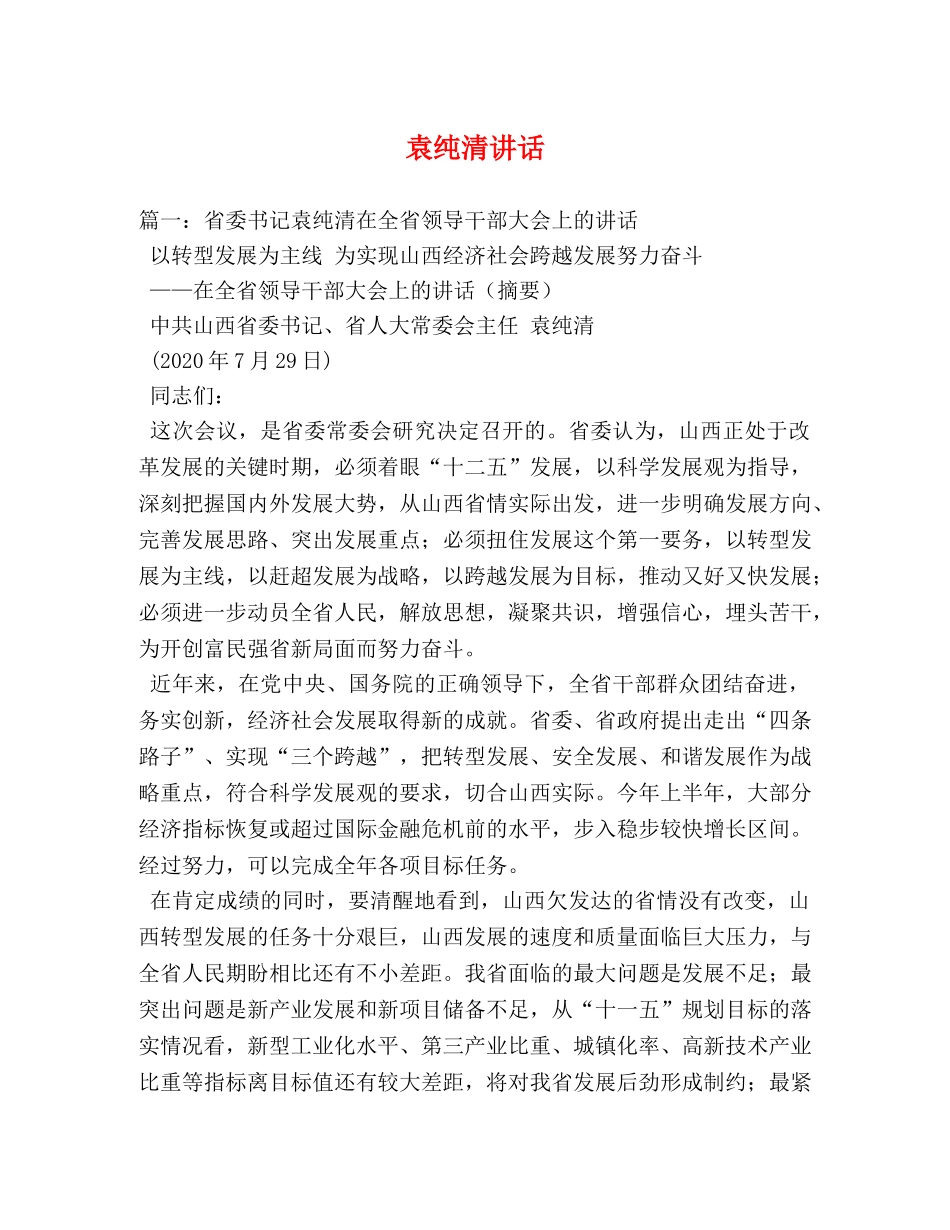 袁纯清讲话 _第1页