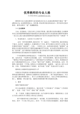 优秀教师的专业人格