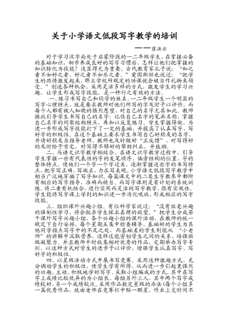 关于小学语文低段写字教学的培训