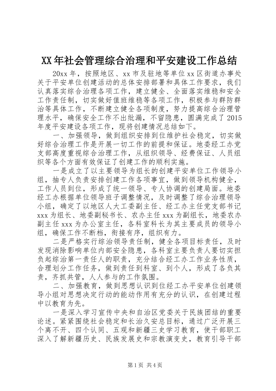 XX年社会管理综合治理和平安建设工作总结_第1页