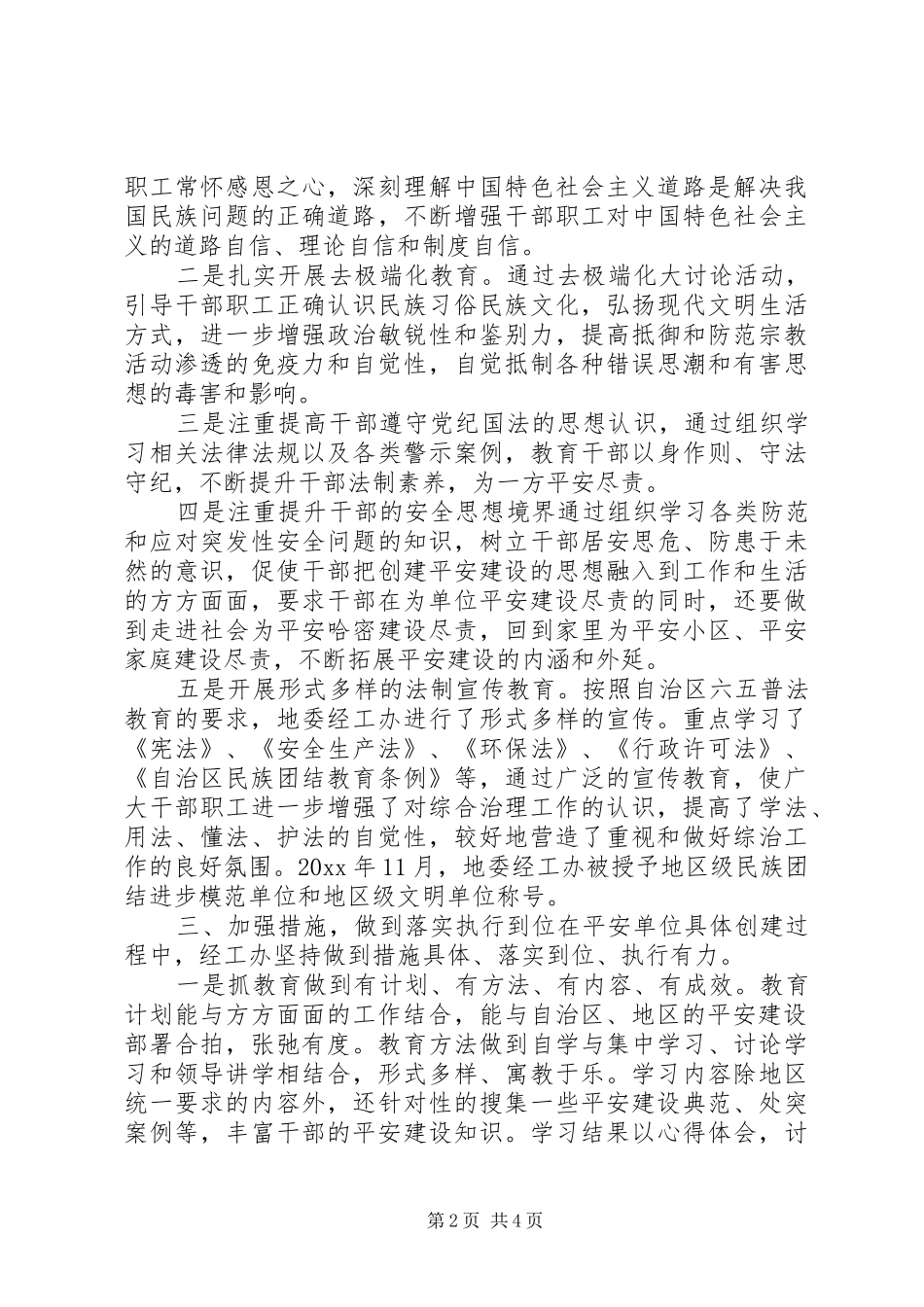 XX年社会管理综合治理和平安建设工作总结_第2页