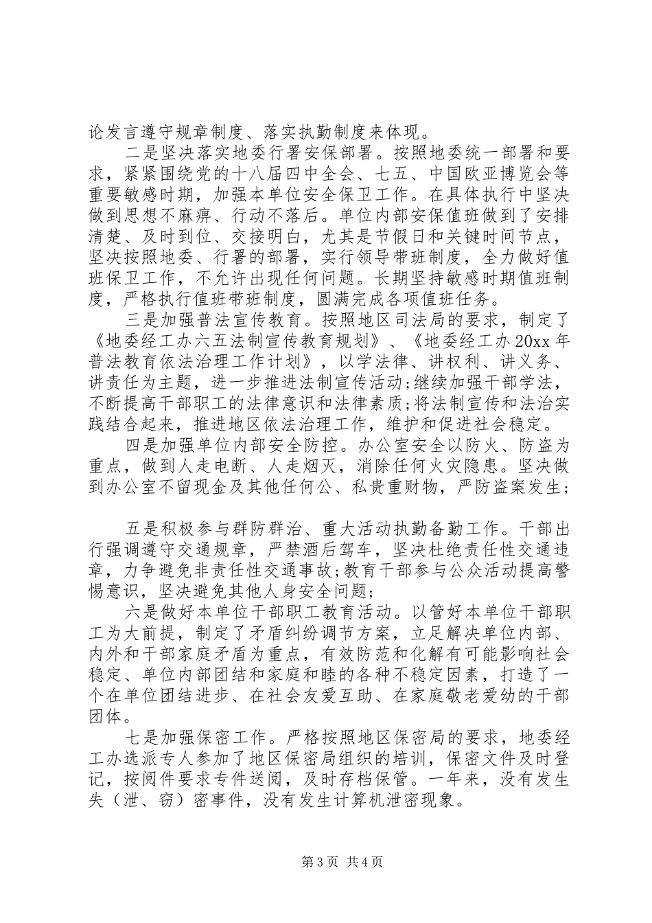 XX年社会管理综合治理和平安建设工作总结_第3页