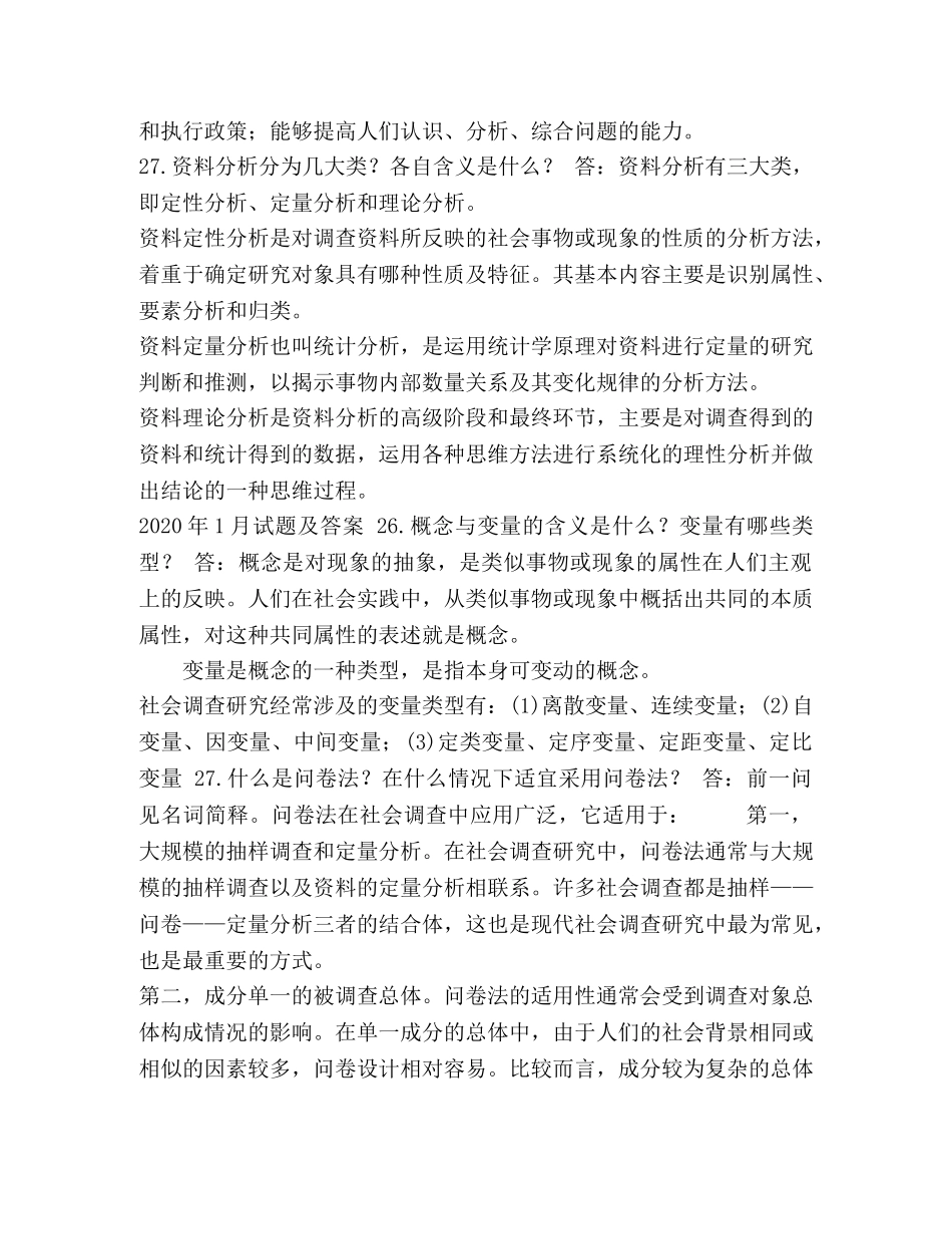 国开(中央电大)行管专科《社会调查研究与方法》十年期末考试简答题题库 _第2页