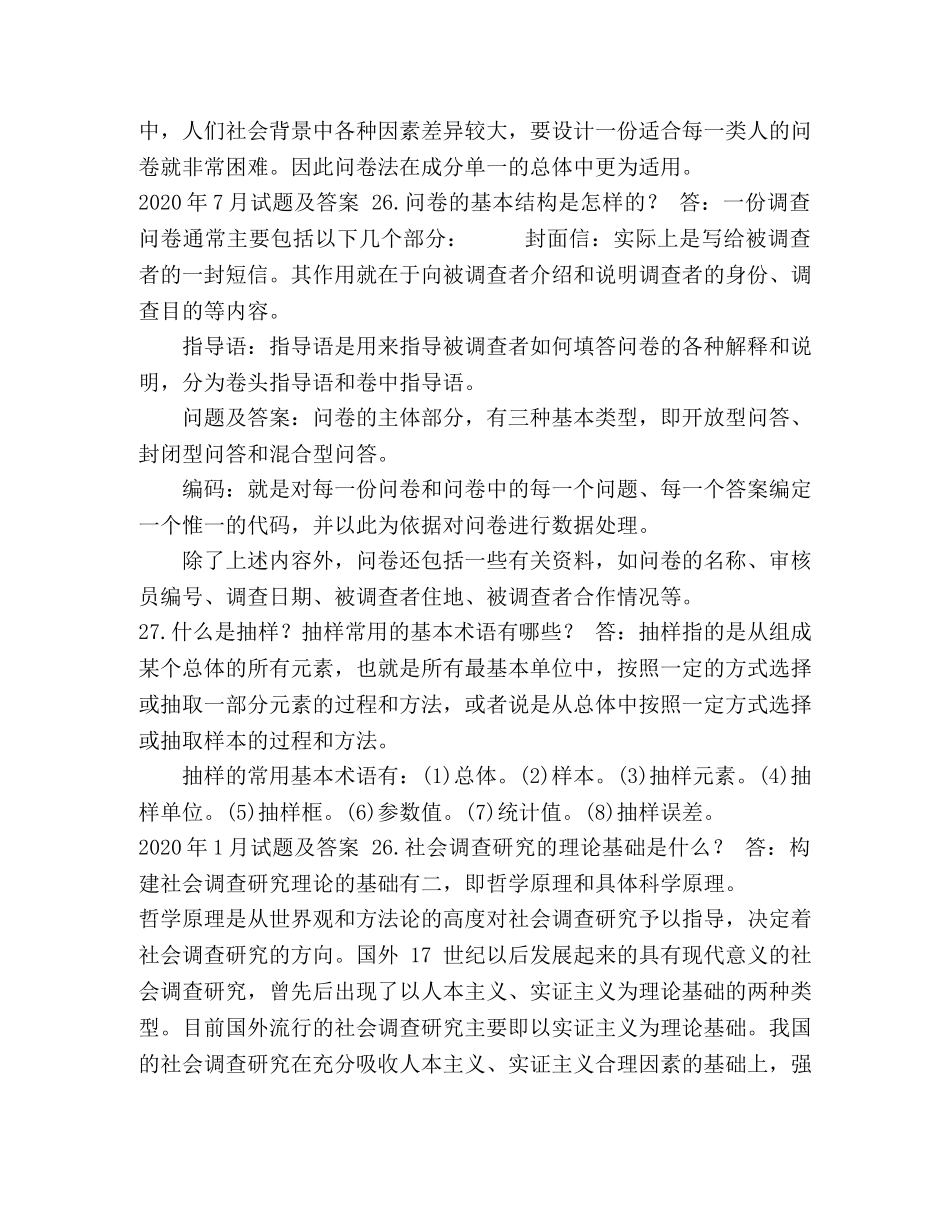 国开(中央电大)行管专科《社会调查研究与方法》十年期末考试简答题题库 _第3页