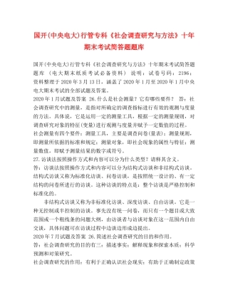 国开(中央电大)行管专科《社会调查研究与方法》十年期末考试简答题题库 
