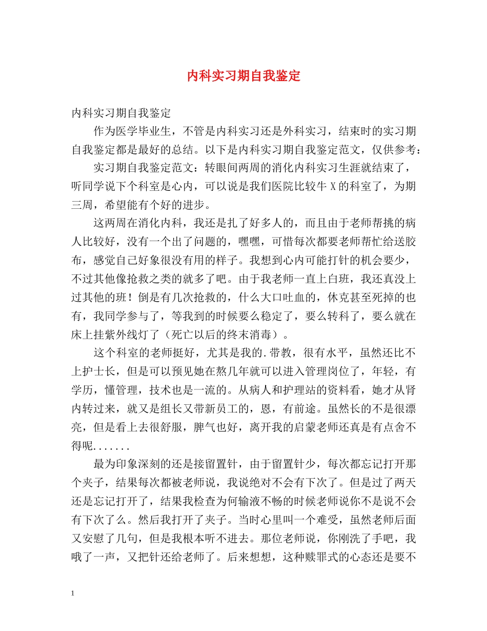 内科实习期自我鉴定 (2) _第1页