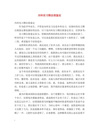 内科实习期自我鉴定 (2) 