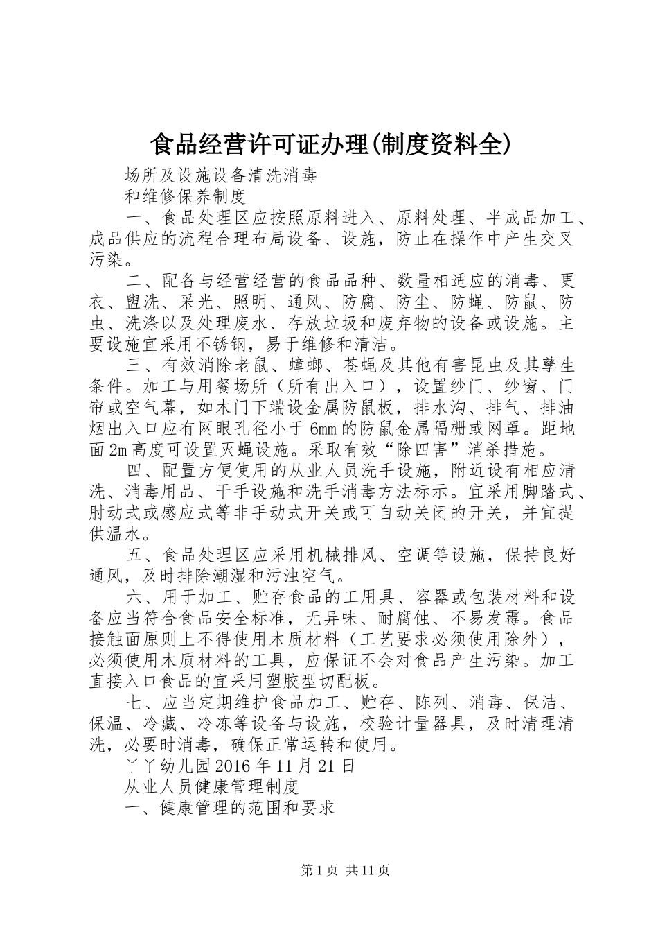 食品经营许可证办理(制度资料全)_第1页