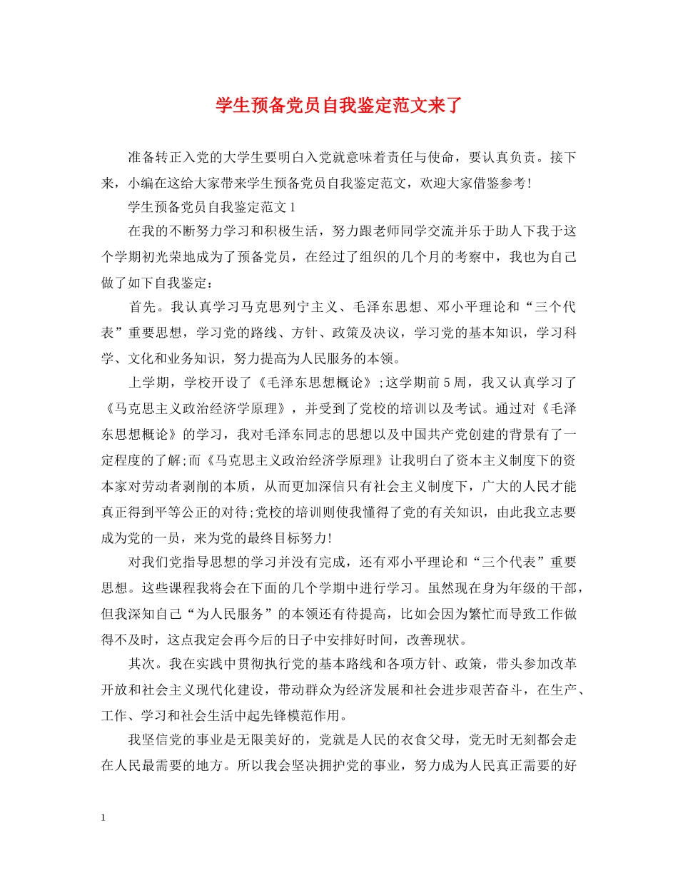 学生预备党员自我鉴定范文来了 _第1页