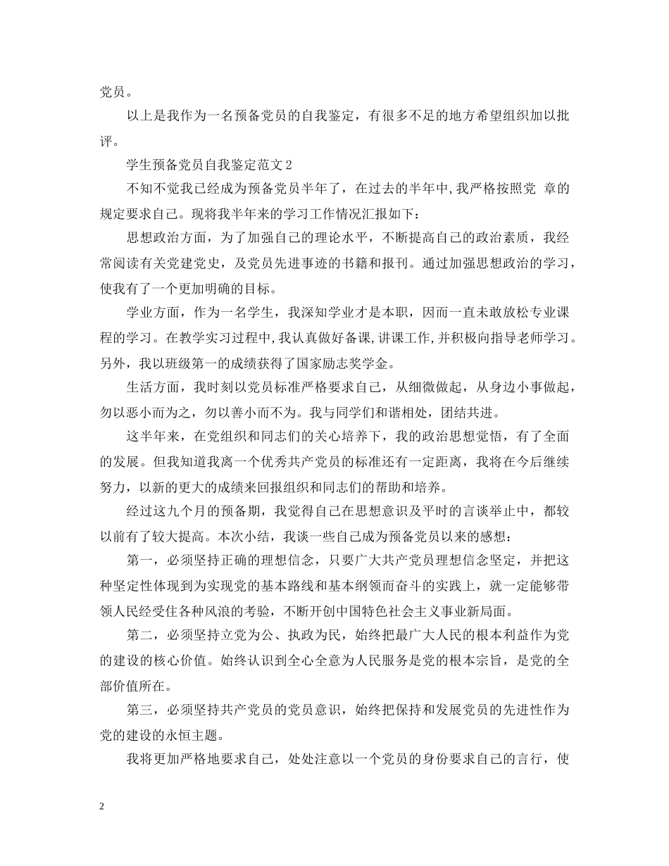 学生预备党员自我鉴定范文来了 _第2页