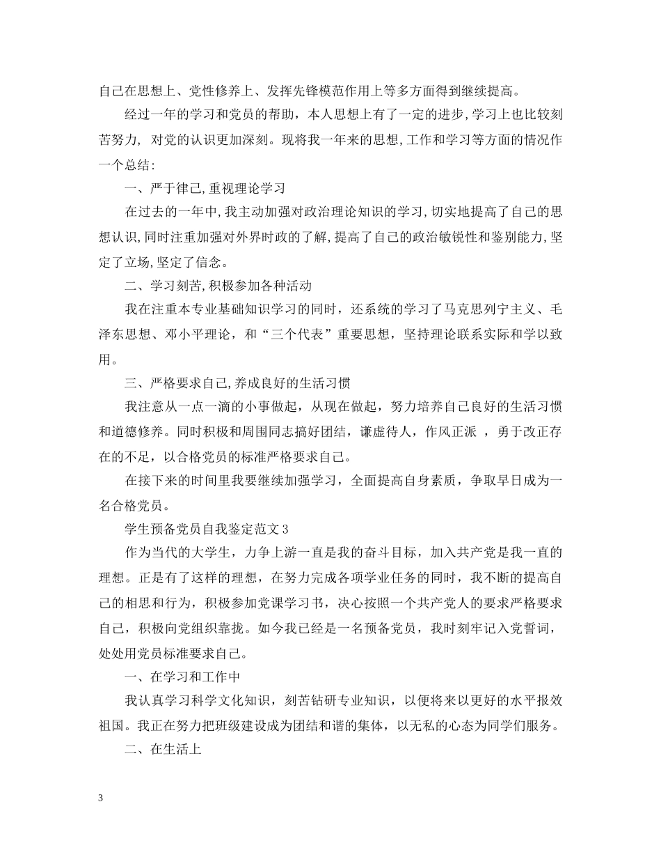 学生预备党员自我鉴定范文来了 _第3页