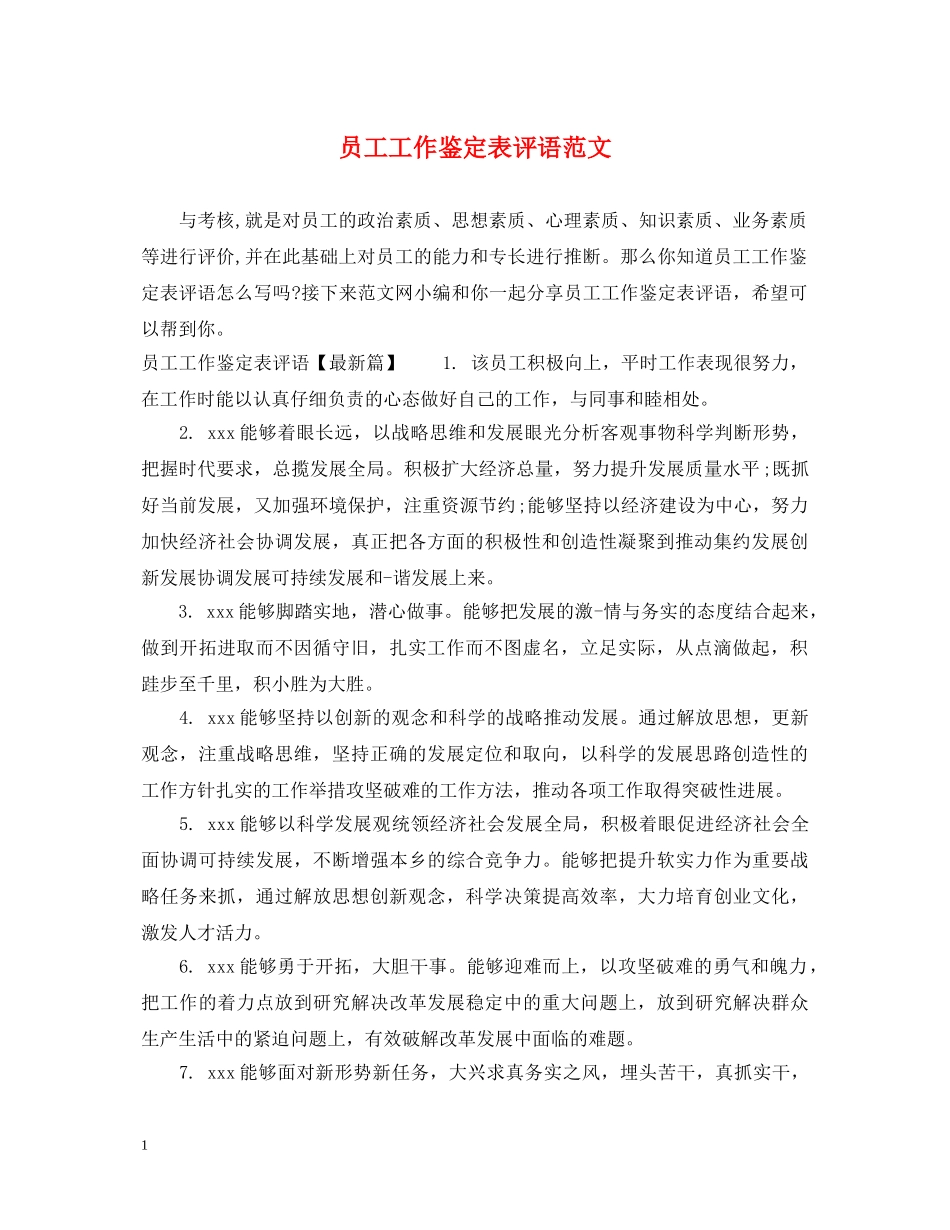 员工工作鉴定表评语范文 _第1页