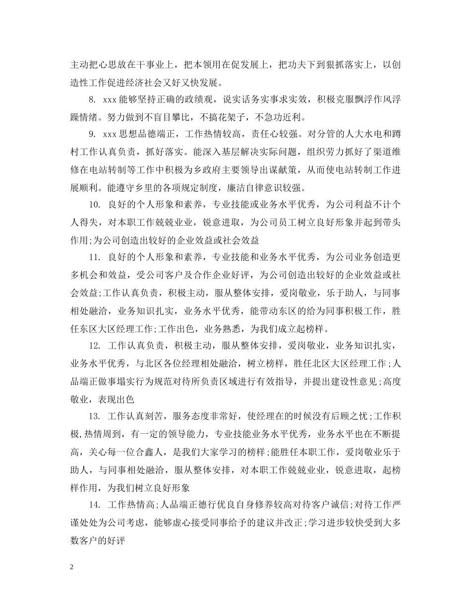 员工工作鉴定表评语范文 _第2页