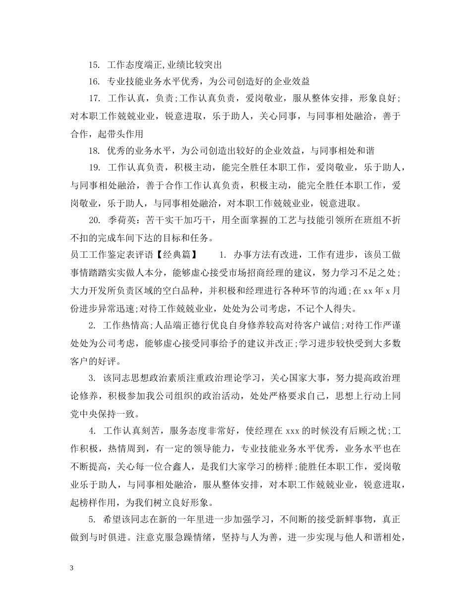 员工工作鉴定表评语范文 _第3页