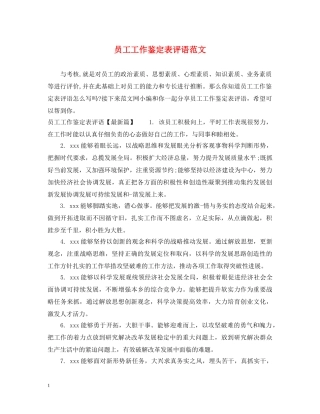 员工工作鉴定表评语范文 