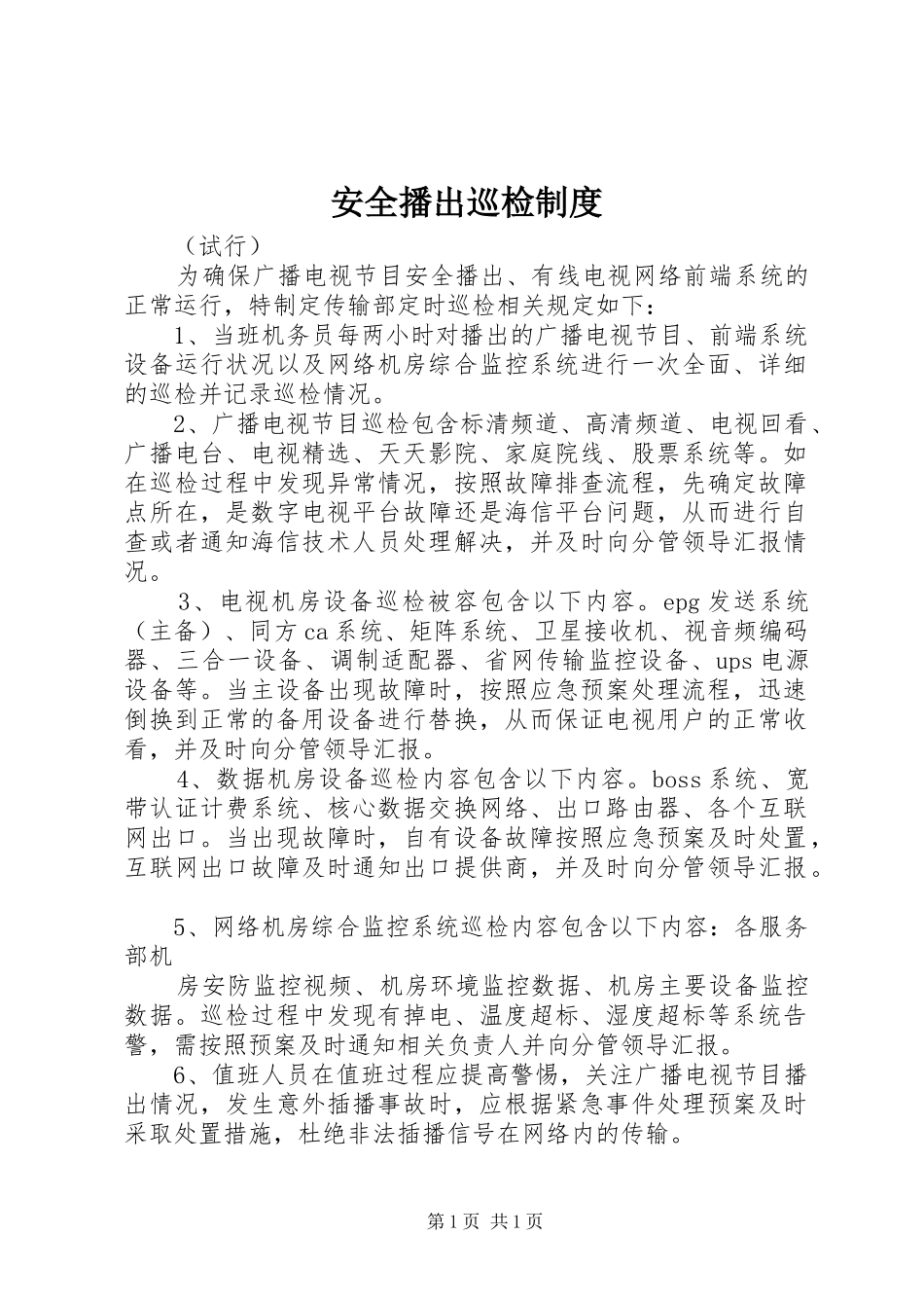 安全播出巡检制度_第1页