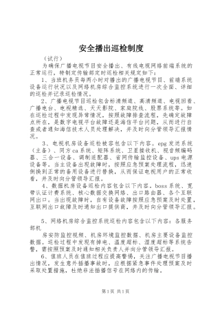 安全播出巡检制度