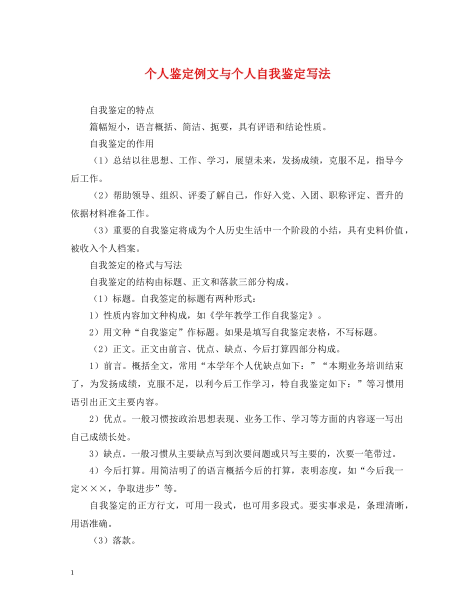个人鉴定例文与个人自我鉴定写法 _第1页