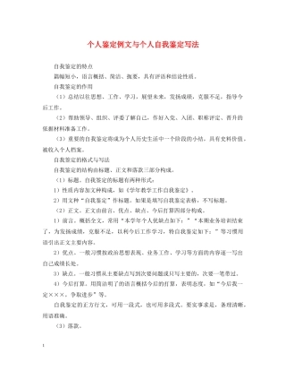 个人鉴定例文与个人自我鉴定写法 