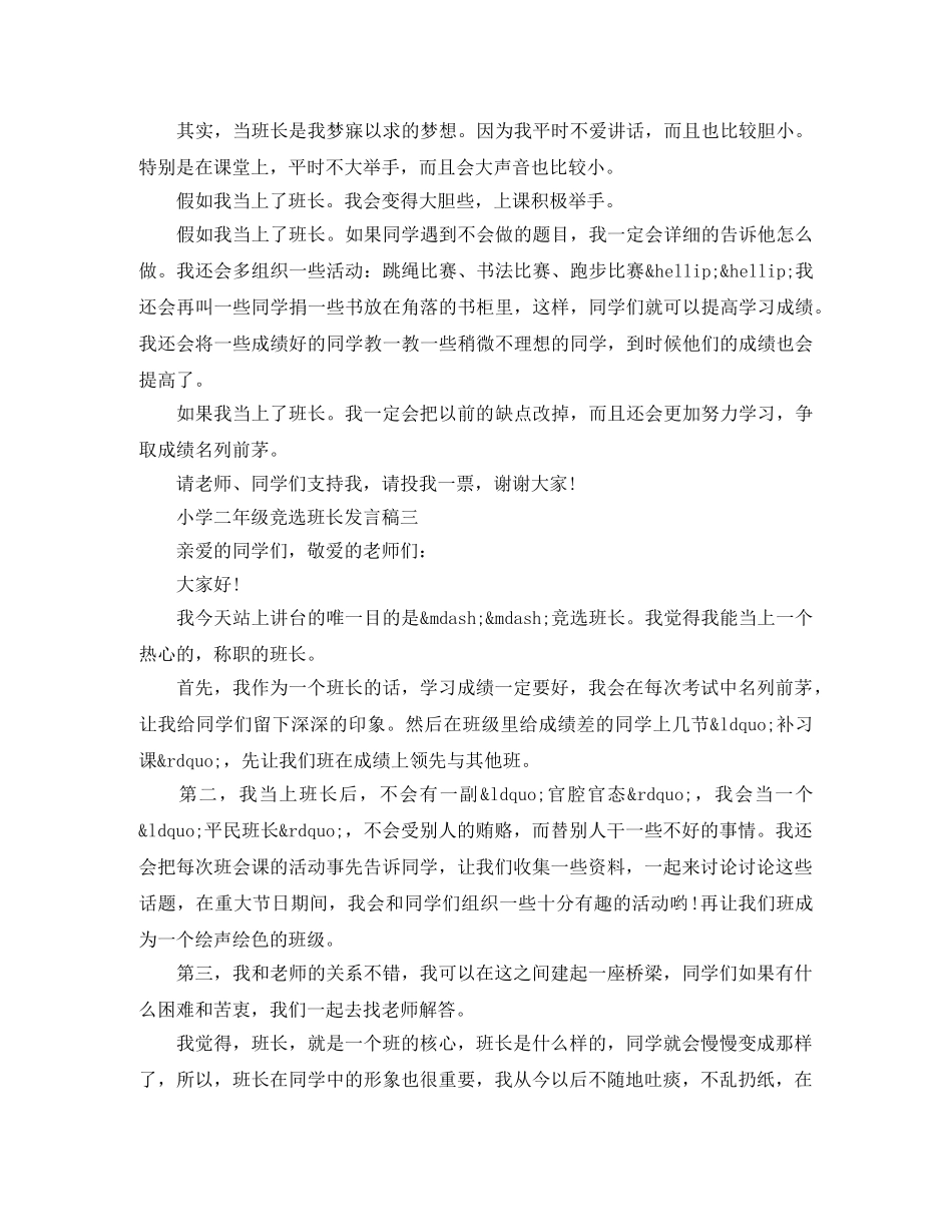 小学二年级竞选班长发言稿 _第2页