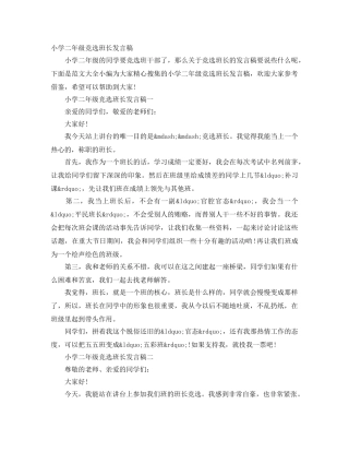 小学二年级竞选班长发言稿 