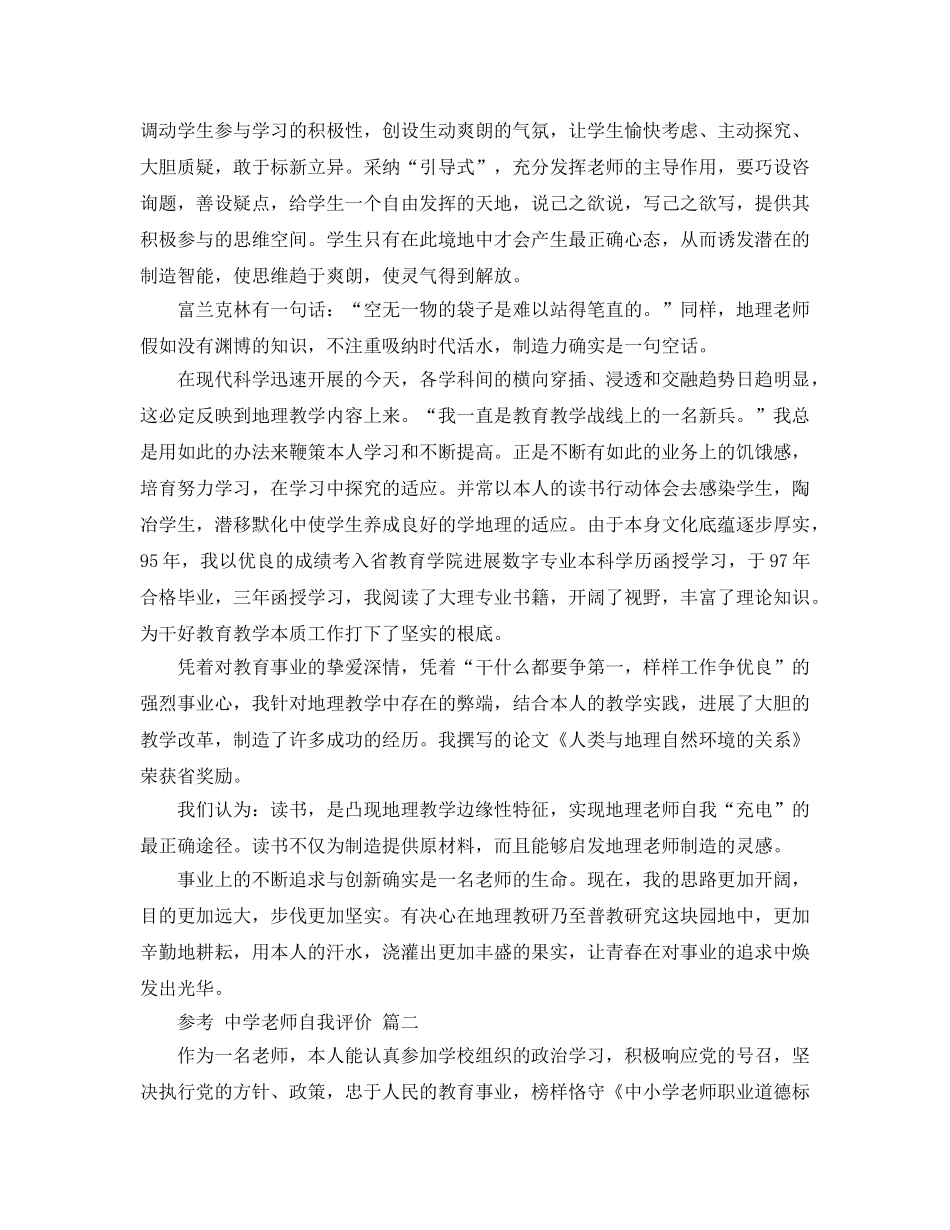 中学教师自我评价参考范文五篇合集 _第3页