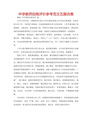 中学教师自我评价参考范文五篇合集 