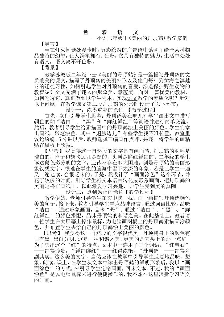 美丽的丹顶鹤教学案例_第1页