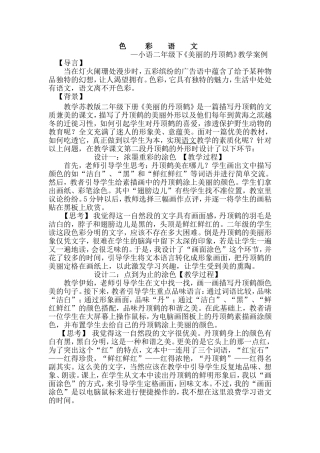 美丽的丹顶鹤教学案例