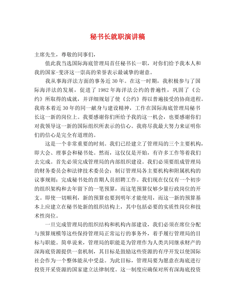 秘书长就职演讲稿 _第1页