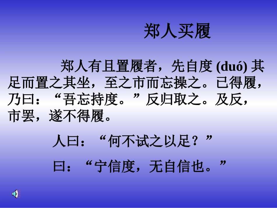 苏教版语文七上《郑人买履》课件[最新]_第3页